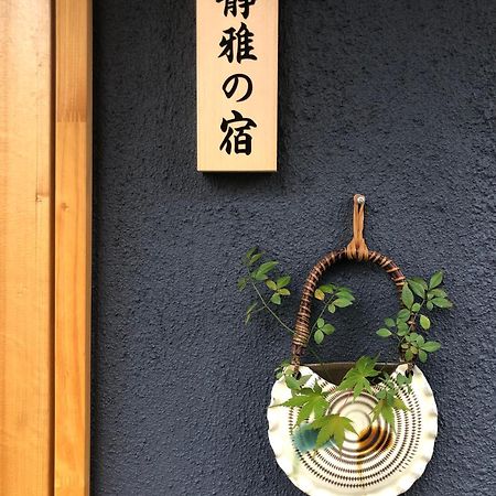 静雅の宿 Kioto Zewnętrze zdjęcie