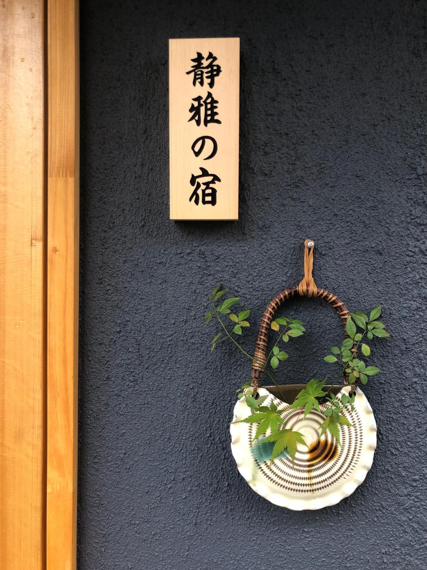 静雅の宿 Kioto Zewnętrze zdjęcie